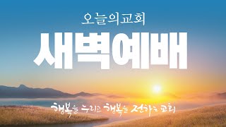 [오늘의교회]   2025.1. 6 (월) 신년특별 새벽기도회