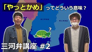 【愛知県】三河弁講座！やっとかめってなーに？【わかばプロジェクト】