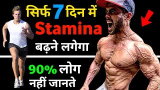 स्टैमिना कैसे बढ़ाएं | Stamina kaise badhaye | stamina food | How to increase stamina fast