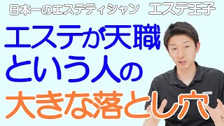 【エステサロン経営】エステが天職という方の大きな落とし穴！日本一のエステティシャン・エステ王子