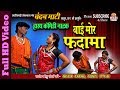 Comedy Video  I कॉमेडी वीडियो   I  बाई मोर फदमा / Bai Mor Padama I Chhattisgarhi Comedy