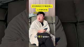 刀子嘴豆腐心的武汉妈妈 武汉话 一本正经飚方言 内容启发搜索 大头凌凌夕 搞笑