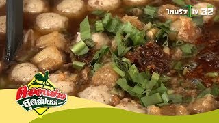 ก๋วยเตี๋ยวโอ่ง มิลค์เชค ของดีราชบุรี | 02-12-61 | ตะลอนข่าวสุดสัปดาห์ 1/4