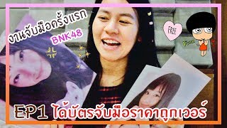 「มีของแจกท้ายคลิป」จับมือครั้งแรก BNK48 3rd Shonichi ฟินเวอร์!「 ได้บัตรจับมือโครตถูก!」 ไบเทคบางนา EP2