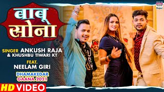 #VIDEO | बाबू सोना | #Ankush Raja | Babu Sona | Khushbu Tiwari KT | Bhojpuri Song 2021
