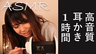 【ASMR】高音質 耳かき 1時間 声なし High-quality sound Ear cleaning 1hour  No voice【音フェチ】