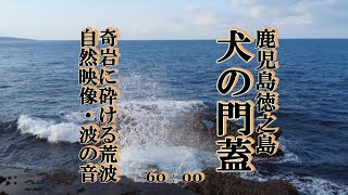 鹿児島徳之島　犬の門蓋　奇岩に砕ける荒波　#徳之島　#犬の門蓋　#めがね岩　#やすらぎ　#自然音　#爽快　#しぶき　#ひげジジイの日本旅　#リラクゼーション