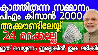 2000 വിതരണ അറിയിപ്പ് കാത്തിരുന്ന സമ്മാനം PM കിസാൻ PM Kisan new update Malayalam