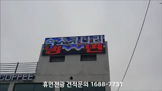 휴먼전광 식당 LED전광판