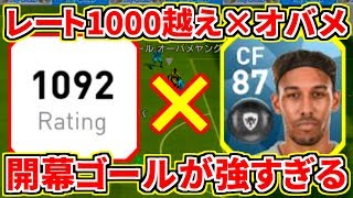 【ウイイレアプリ2018】レート1000超え×オバメヤンの組み合わせで開幕ゴールが強すぎる！デルピエロ使って勝てるか？！