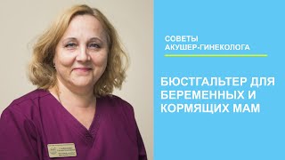 Бюстгальтер во время беременности и кормления грудью