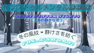 【Quiet Winter Nights （冬の静かな夜）】冬の風紋 - 静けさを紡ぐ.2