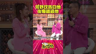 何妤玟真情告白沈玉琳？！Melody要她三思啊～ #Shorts