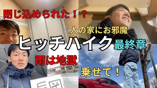 【愛知→北海道】ヒッチハイク一人旅＃4｜最終章