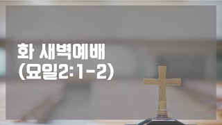 20211221 새벽예배