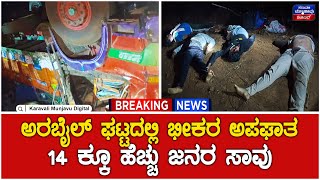 Deadly Accident In Yallapur | ಅರಬೈಲ್ ಘಟ್ಟದಲ್ಲಿ ಭೀಕರ ಅಪಘಾತ - 14 ಕ್ಕೂ ಹೆಚ್ಚು ಜನರ ಸಾವು