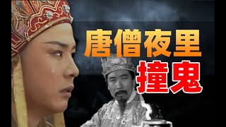 夜里撞鬼!唐僧被欺泪流满面,悟空如何为师挽尊