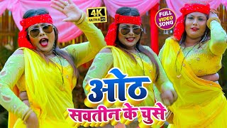 #VIDEO_SONG_2020 - ओठ सवतीन के चुसे || Adit Bagi, Damini || Oth Sawatin Ke Chuse