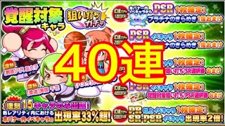 ［サクスペ］40連  覚醒対象キャラ狙い打ちガチャ引いた結果