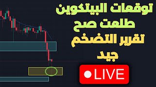 لايف:تقرير التضخم و السوق الأمريكي و البيتكوين. ملفات ابيستين ظهرت