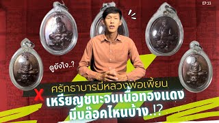 ศรัทธาบารมีหลวงพ่อเพี้ยน x เหรียญรุ่นชนะจน เนื้อทองแดงมีบล๊อคอะไรบ้าง !? | EP.11