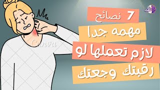 بتحس بشد عضلي في رقبتك والم باستمرار ؟ ال 7 نصائح دي هتغير حياتك !!