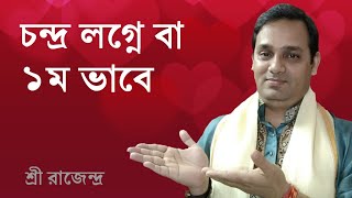 চন্দ্র লগ্নে বা ১ম ভাবে অবস্থানকালে ফলাফল ★ Moon in ascendant in bengali