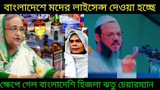 বাংলাদেশে মদের লাইসেন্স দেওয়া হয়েছে কঠিনভাবে রেগে গেল হিজলা চেয়ারম্যান#islamic#tv#live