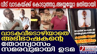 കൊച്ചിയില്‍ അഭിഭാഷകന്‍ വാടക വീടൊഴിയുന്നില്ല; സമരവുമായി ഉടമ | House owner is protesting in Ernakulam