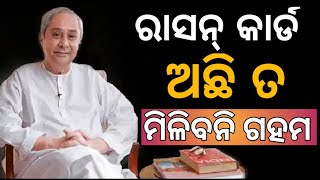 ରାସନ୍ କାର୍ଡରେ ମିଳିବ ନାହିଁ ଗହମ।