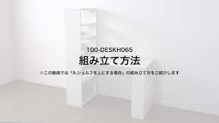 【組み立て方法】シェルフデスク（システムデスク ユニットデスク L字デスク 棚付きデスク パソコンデスク パソコンラック 書斎デスク 在宅勤務 テレワーク リモートワーク）100-DESKH065W