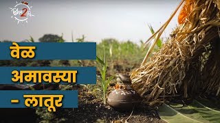 न्यू मून पार्टी | वेळ अमावस्या| ಲ್ಯೂ ಅಮವಾಸ್ಯಾ | लातूर  | #भा2पा