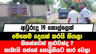 අවුරුදු 19 කොල්ලෙක් මෙහෙම දෙයක් කරයි කියලා හිතන්නවත් පුළුවන්ද ? හැබැයි පස්සේ පොලිසියට භාර වෙලා