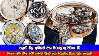 ලොව මිල අධිකම අත් ඔරලෝසු වර්ග 10 -  Top 10 Luxury Wrist Watch Brands of the World