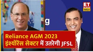 Reliance AGM : JFSL- BlackRock की डील के बाद Mukesh Ambani का ऐलान Insurance Sector में उतरेगी Jio