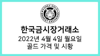 [한국금시장거래소] 2022년 4월 4일 골드 시황, 가격