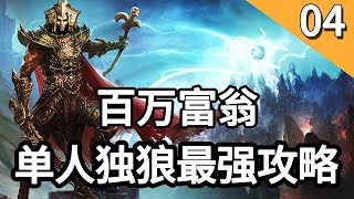 百万富翁 神界原罪2最强攻略解说04