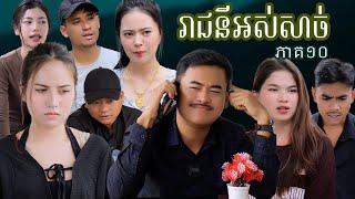 រឿង​ រាជនីអស់សាច់(ភាគទី១០) | Short film | វីរបុរស-TEAM Sponsor by #ឃូស៊ីបៃតង