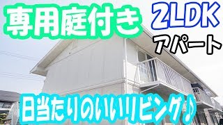 庭付きの日当たりのいい ２LDK・賃貸 アパート[岡山市北区万成東町]