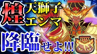 【ぷにぷに】『煌天獅子エンマ（こうてんししえんま）』出現率超アップが来たのでガシャ回してみたらドラマが待っていた！？ 妖怪ウォッチ Yo-kai Watch ニャン速ちゃんねる