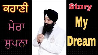 Story My Dream | ਕਹਾਣੀ ਮੇਰਾ ਸੁਪਨਾ | New Video 2021 | Bhai Deep Sandeep Singh |