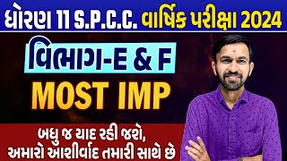 SPCC Most IMP Final Exam 2024 Std 11 | SPCC Sec E \u0026 F Std 11 Varshik Pariksha IMP | Gujarat Board