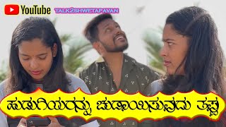 ಹುಡುಗಿಯರನ್ನು ಚುಡಾಯಿಸುವುದು ತಪ್ಪು 😱 #talk2shwetapavan #shorts #kannada #comedy #family