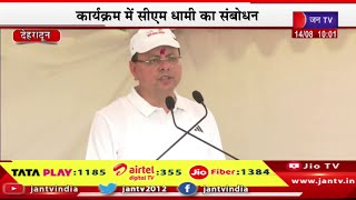 CM Dhami Live | देहरादून में विशेष स्वच्छता अभियान,कार्यक्रम में CM धामी का संबोधन | JAN TV