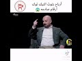 ماهركو يتحدث عن ارباحة في التيك توك