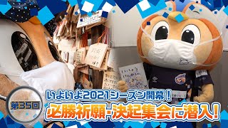 潜入ヴィヴィくん第35回（必勝祈願・決起集会に潜入）