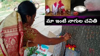 #మాఇంటినాగుల చవితి#కష్టమైన ఇష్టంగా #festival #vlog #motivation