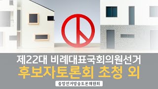 제22대 비례대표국회의원선거 후보자토론회 초청 외