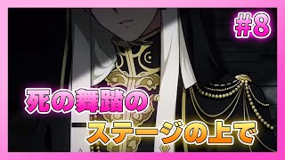 【アイナナ】ダンスマカブル 初見実況プレイ Part8【イベントストーリー】