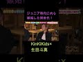 jr.時代に内心嫉妬した同世代！kinkikids ×生田斗真